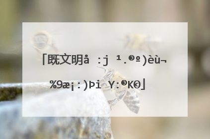 既文明又骂人解气的话有哪些